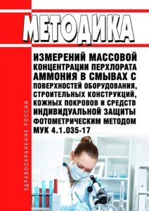 МУК 4.1.035-17 Методика измерений массовой концентрации перхлората аммония в смывах с поверхностей оборудования, строительных конструкций, кожных покровов и средств индивидуальной защиты фотометрическим методом 2025 год. Последняя редакция