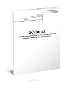 Журнал учета столовой посуды и приборов, выдаваемых под отчет работникам организации (Форма № ОП-19)