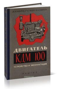 Двигатель КДМ-100. Устройство и эксплуатация
