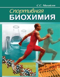 Спортивная биохимия