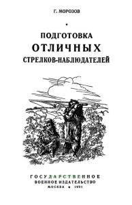 Подготовка отличных стрелков-наблюдателей