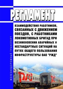 Регламент взаимодействия работников, связанных с движением поездов, с работниками локомотивных бригад при возникновении аварийных и нестандартных ситуаций на путях общего пользования инфраструктуры ОАО "РЖД" 2025 год. Последняя редакция