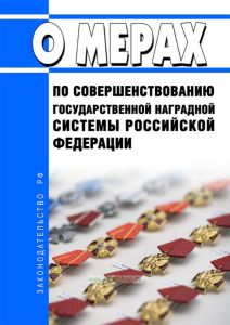 О мерах по совершенствованию государственной наградной системы Российской Федерации 2025 год. Последняя редакция