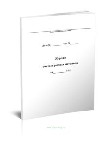 Журнал учета и расхода метанола