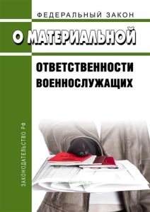 О материальной ответственности военнослужащих. Федеральный закон от 12.07.1999 N 161-ФЗ 2025 год. Последняя редакция