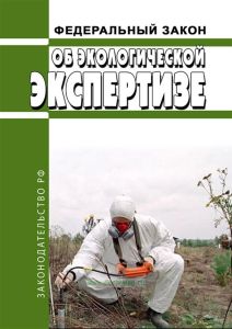 Об экологической экспертизе. Федеральный закон от 23.11.1995 N 174-ФЗ 2025 год. Последняя редакция