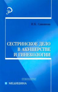 Сестринское дело в акушерстве и гинекологии