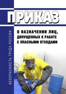 Приказ о назначении лиц, допущенных к работе с опасными отходами