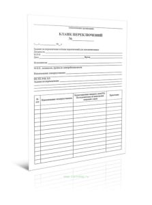 Бланк переключений