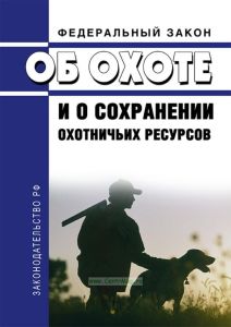 Об охоте и о сохранении охотничьих ресурсов. Федеральный закон от 24.07.2009 N 209-ФЗ 2025 год. Последняя редакция