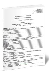 Паспорт готовности образовательного учреждения к учебному году (для ГОУ начальная школа, детский сад)