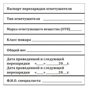 Наклейка Паспорт перезарядки огнетушителя