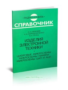 Изделия электронной техники. Цифровые микросхемы. Микросхемы памяти. Микросхемы ЦАП и АЦП: Справочник
