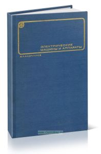 Электрические машины и аппараты