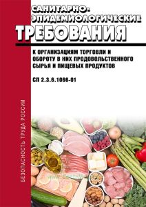 СП 2.3.6.1066-01 Санитарно-эпидемиологические требования к организациям торговли и обороту в них продовольственного сырья и пищевых продуктов