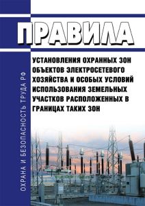 Правила установления охранных зон объектов электросетевого хозяйства и особых условий использования земельных участков расположенных в границах таких зон 2025 год. Последняя редакция