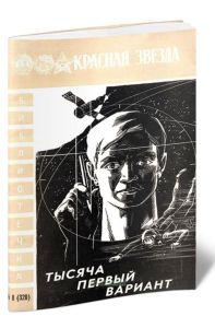 Тысяча первый вариант. Очерки о научных поисках, открытиях, изобретениях