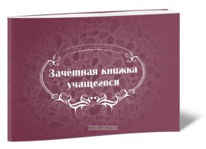 Зачетная книжка учащегося