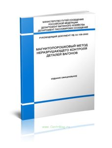 Магнитопорошковый метод неразрушающего контроля двигателей вагонов. РД 32.159-2000 2025 год. Последняя редакция