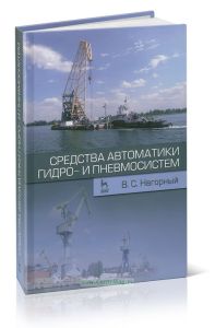 Средства автоматики гидро-и пневмосистем
