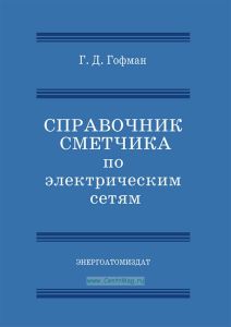 Справочник сметчика по электрическим сетям