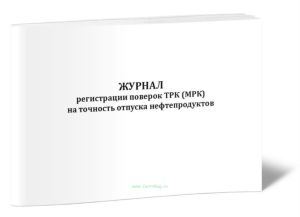 Журнал регистрации поверок ТРК (МРК) на точность отпуска нефтепродуктов