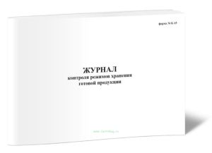 Журнал контроля режимов хранения готовой продукции, Форма К-15
