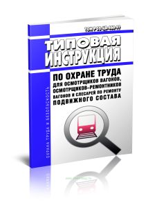ТОИ Р 32-ЦВ-460-97 Типовая инструкция по охране труда для осмотрщиков вагонов, осмотрщиков-ремонтников вагонов и слесарей по ремонту подвижного состава