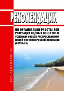 MP 3.1/2.1.0203-20. 3.1. Профилактика инфекционных болезней. 2.1. Коммунальная гигиена. Рекомендации по организации работы зон рекреации водных объектов в условиях рисков распространения новой коронавирусной инфекции (COVID-19) 2025 год. Последняя редакция