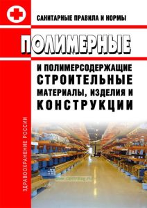 СанПиН 2.1.2.729-99. 2.1.2. Полимерные и полимерсодержащие строительные материалы, изделия и конструкции