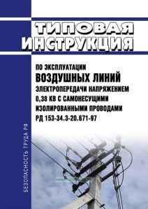 РД 153-34.3-20.671-97 Типовая инструкция по эксплуатации воздушных линий электропередачи напряжением 0,38 кВ с самонесущими изолированными проводами 2025 год. Последняя редакция