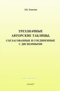 Трехзначные авторские таблицы, согласованные и соединенные с двузначными. С приложением двузначных таблиц для иностранных языков)