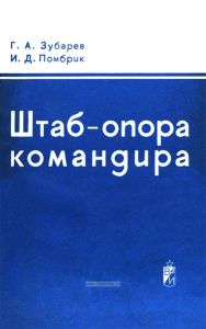 Штаб-опора командира