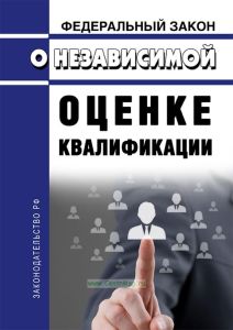 О независимой оценке квалификации. Федеральный закон от 03.07.2016 № 238-ФЗ 2025 год. Последняя редакция