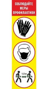 Знак Соблюдайте меры профилактики (200 х 730 мм, самоклеящаяся пленка)