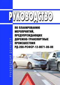 РД 200-РСФСР-12-0071-86-08 Руководство по планированию мероприятий, предупреждающих дорожно-транспортные происшествия 2025 год. Последняя редакция