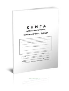 Книга суммарного учета библиотечного фонда