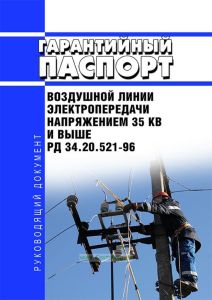 РД 34.20.521-96 Гарантийный паспорт воздушной линии электропередачи напряжением 35 кВ и выше 2025 год. Последняя редакция