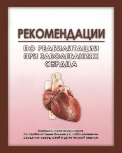 Рекомендации по реабилитации при заболеваниях сердца