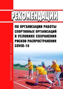МР 3.1/2.1.0184-20. 3.1. Профилактика инфекционных болезней. 2.1. Коммунальная гигиена. Рекомендации по организации работы спортивных организаций в условиях сохранения рисков распространения COVID-19. Методические рекомендации 2025 год. Последняя редакция