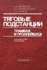 Тяговые подстанции трамвая и троллейбуса