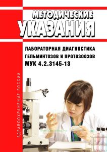 МУК 4.2.3145-13 Лабораторная диагностика гельминтозов и протозоозов 2025 год. Последняя редакция