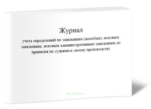 Журнал учета определений по заявлениям (жалобам), исковым заявлениям, исковым административным заявлениям до принятия их судьями к своему производству (Форма №6)