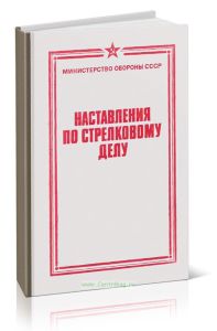 Наставления по стрелковому делу