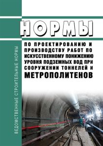 ВСН 127-91 Нормы по проектированию и производству работ по искусственному понижению уровня подземных вод при сооружении тоннелей и метрополитенов