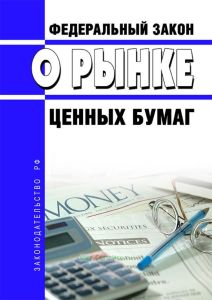 О рынке ценных бумаг. Федеральный закон от 22.04.1996 N 39-ФЗ 2026 год. Последняя редакция