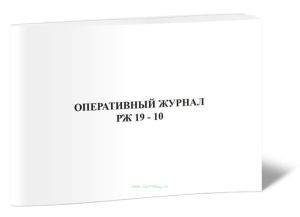 Оперативный журнал РЖ 19-10