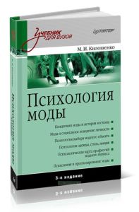 Психология моды