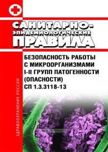 СП 1.3.3118-13 Безопасность работы с микроорганизмами I-II групп патогенности (опасности)