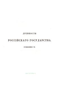 Древности российского государства, изданные по высочайшему повелению. Отделение VI. Памятники древнего русского зодчества